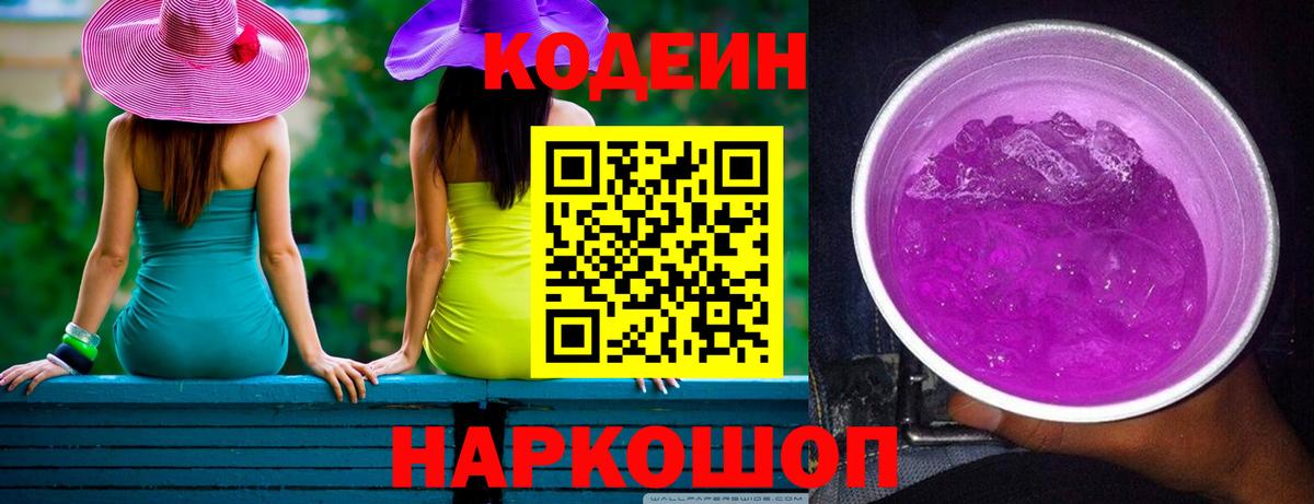 Кодеин Purple Drank Бийск