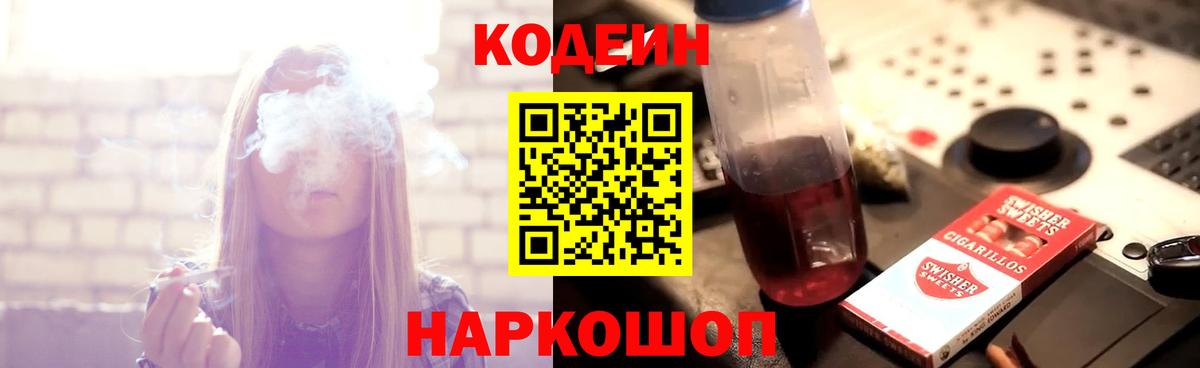 Бийск  Кодеин напиток Lean (лин)  Вход с VPN 